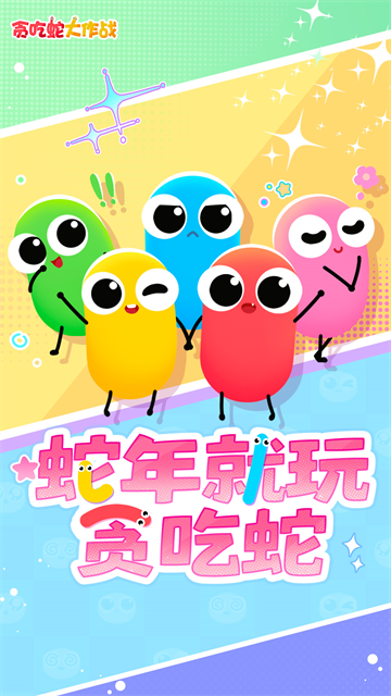 贪吃蛇大作战华为版