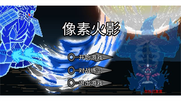 像素火影墨心改版 像素火影墨心改版