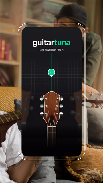 GuitarTuna吉他调音器免费版