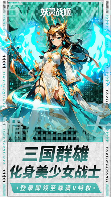 妖灵战姬手机版