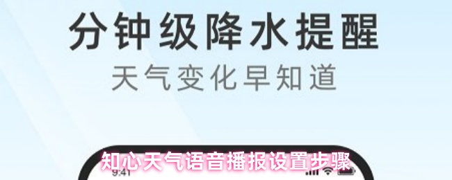 知心天气语音播报设置步骤