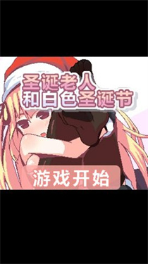 圣诞老人和白色圣诞节安卓版下载