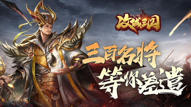 攻城三国手游下载安卓版