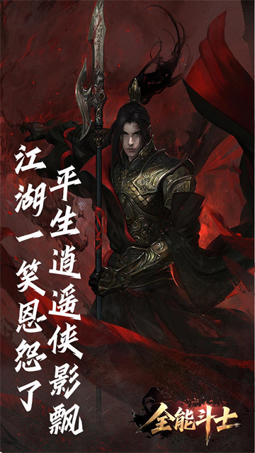 全能斗士下载最新版