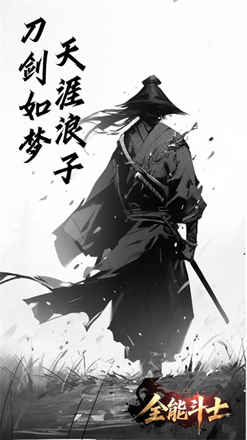 全能斗士下载最新版