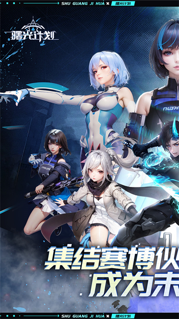 曙光计划手游下载安装最新版