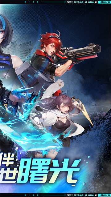 曙光计划手游下载安装最新版