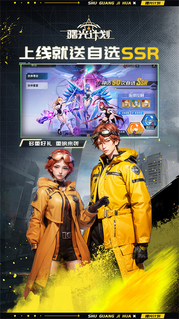 曙光计划手游下载安装最新版