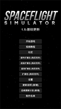 航天模拟器中文版