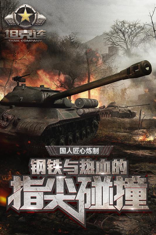 坦克连手游九游版
