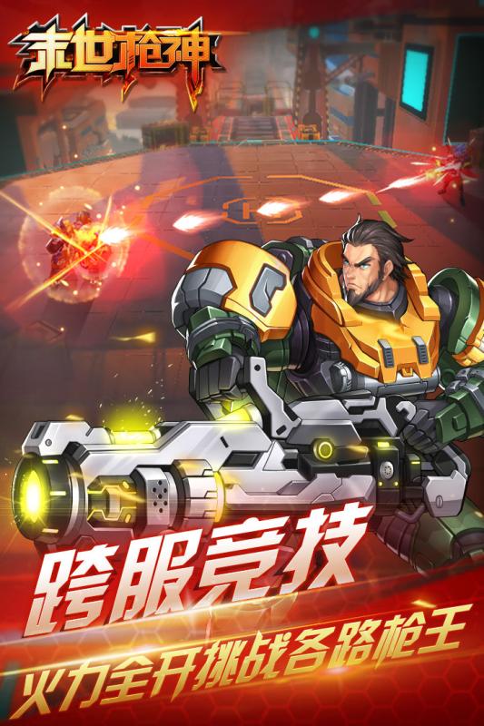 末日枪神破解版