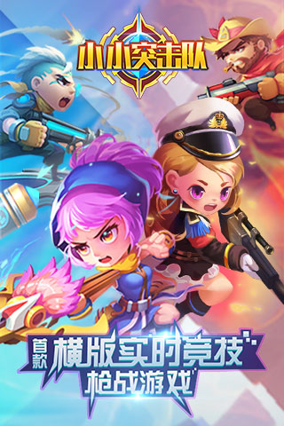 小小突击队无限内购版