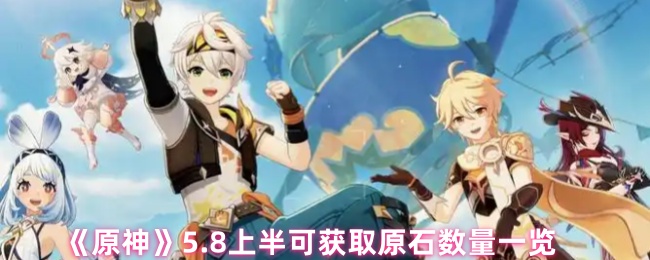 《原神》5.8上半可获取原石数量一览