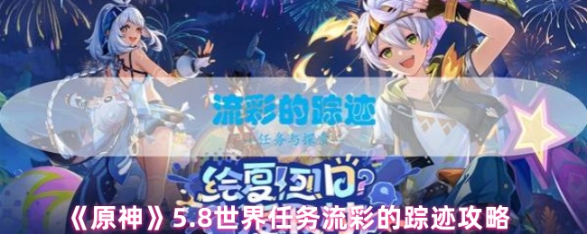 《原神》5.8世界任务流彩的踪迹攻略