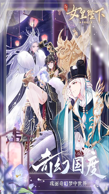 全民养成之女皇陛下破解版