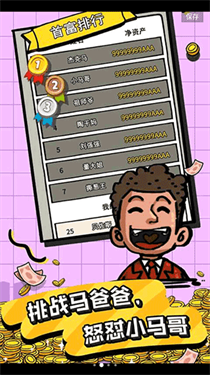 首富特烦恼无限钞票版