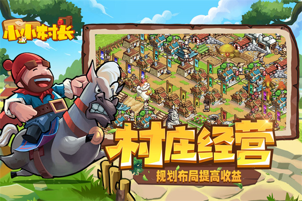 小小村长单机版