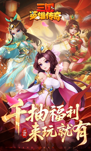 三国英雄传奇单机版