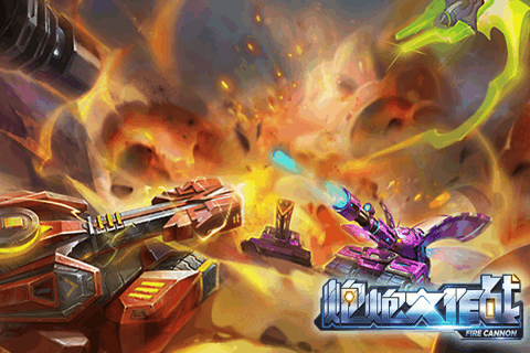 炮炮大作战九游版