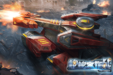 炮炮大作战九游版 炮炮大作战九游版