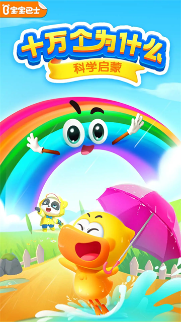 宝宝巴士科学全部课程免费版