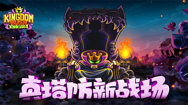 王国保卫战4破解版全英雄无限钻石版