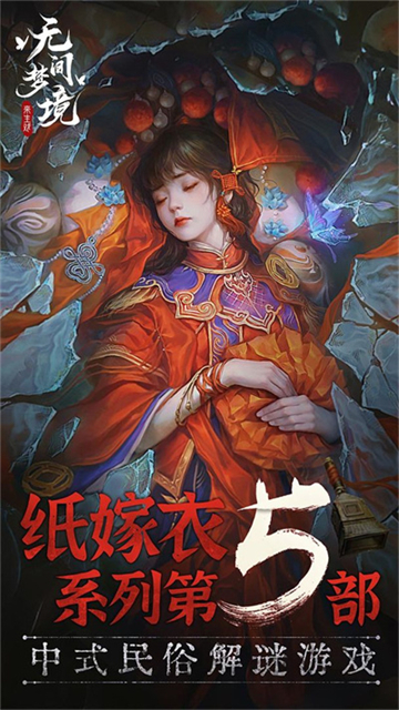 无间梦境下载安装手机版