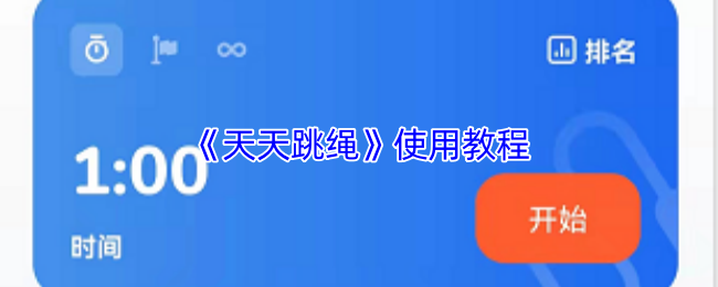 《天天跳绳》使用教程