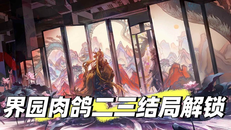 《明日方舟》界园肉鸽玩法攻略