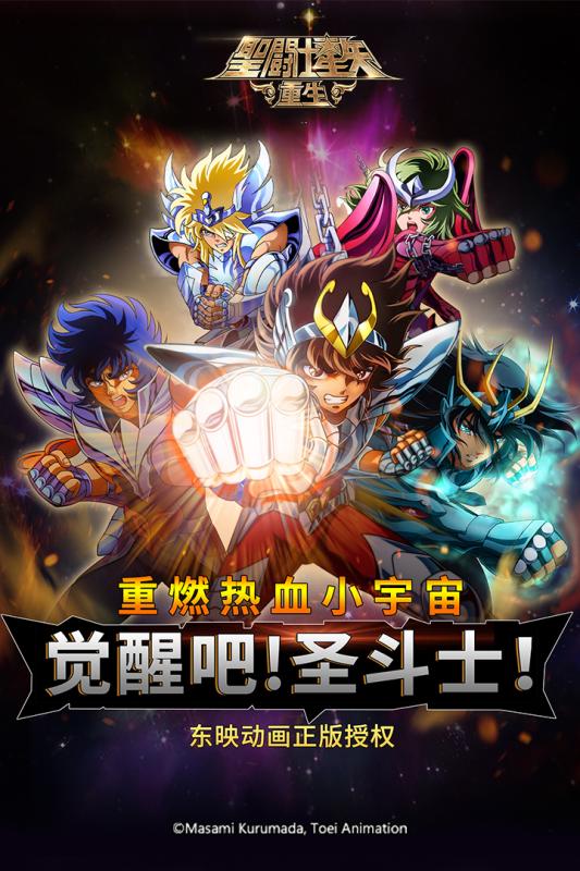 圣斗士星矢重生国际服