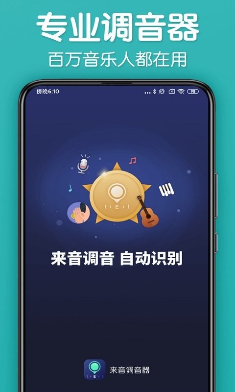 来音调音器软件下载
