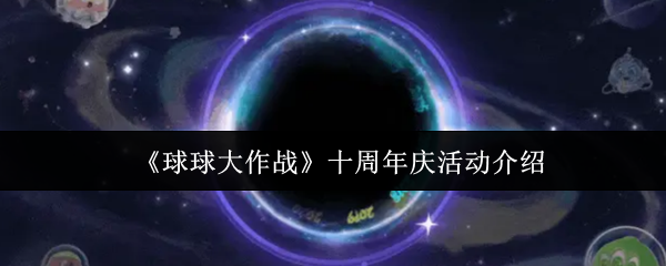 《球球大作战》十周年庆活动介绍