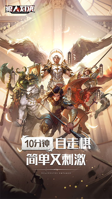 狼人对决汉化版