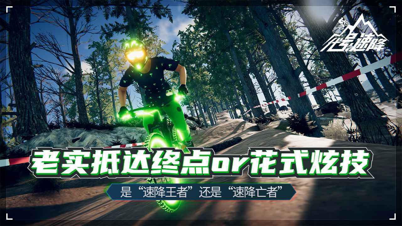 代号速降Descenders