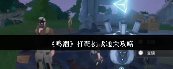 《鸣潮》打靶挑战通关攻略