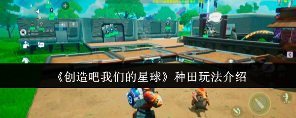 《创造吧我们的星球》种田玩法介绍