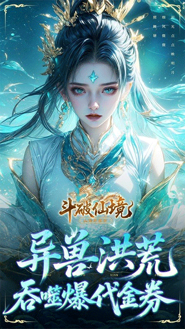 斗破仙境0.1折吞噬爆代金券版