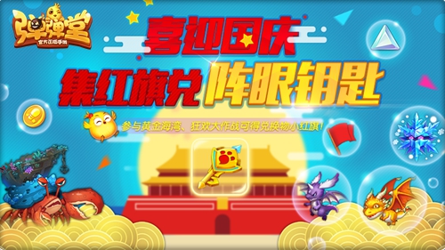 弹弹堂手游国庆狂欢版本