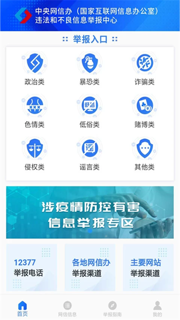 12377网络举报app下载