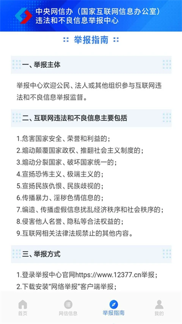 12377网络举报app下载