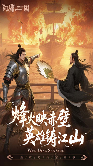 问鼎三国手游下载最新版