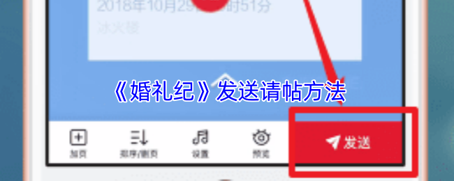 《婚礼纪》发送请帖方法