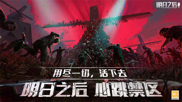 明日之后无限内购版单机