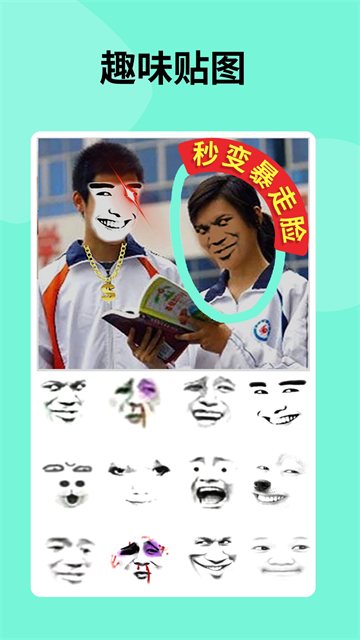 暴走p图破解版无广告下载