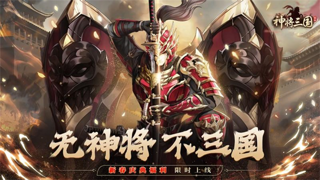 神将三国无限内购版
