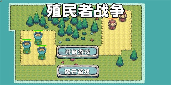 殖民者战争游戏中文版