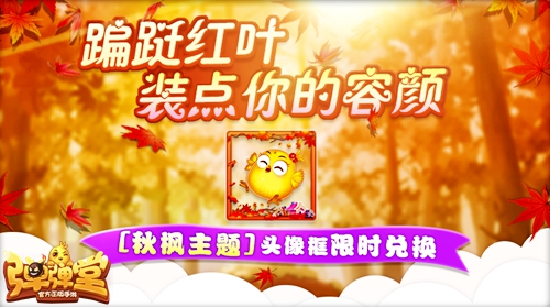 弹弹堂手游红叶大作战版本