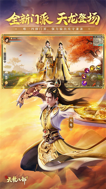 新天龙八部永恒经典版