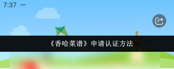 《香哈菜谱》申请认证方法