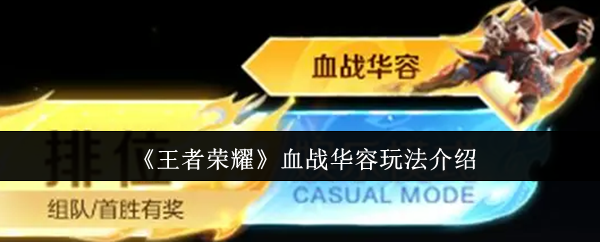 《王者荣耀》血战华容玩法介绍